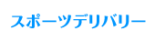 スポーツデリバリーページ