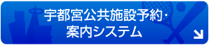 宇都宮公共施設予約・案内システム