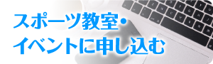 スポーツ教室・イベントお申し込みフォーム