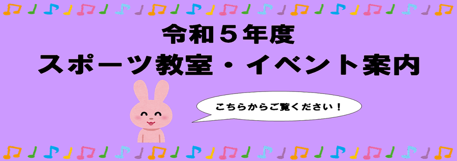 令和5年度スポーツ教室・イベント案内