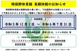 明保野体育館 長期休館のお知らせ